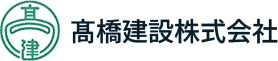 髙橋建設株式会社